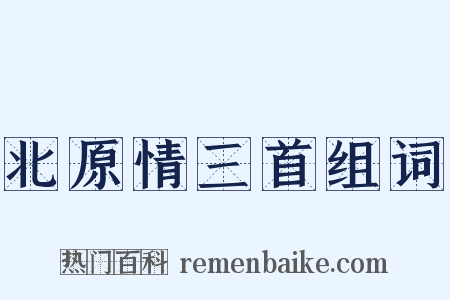北原情三首组词是什么意思的图片